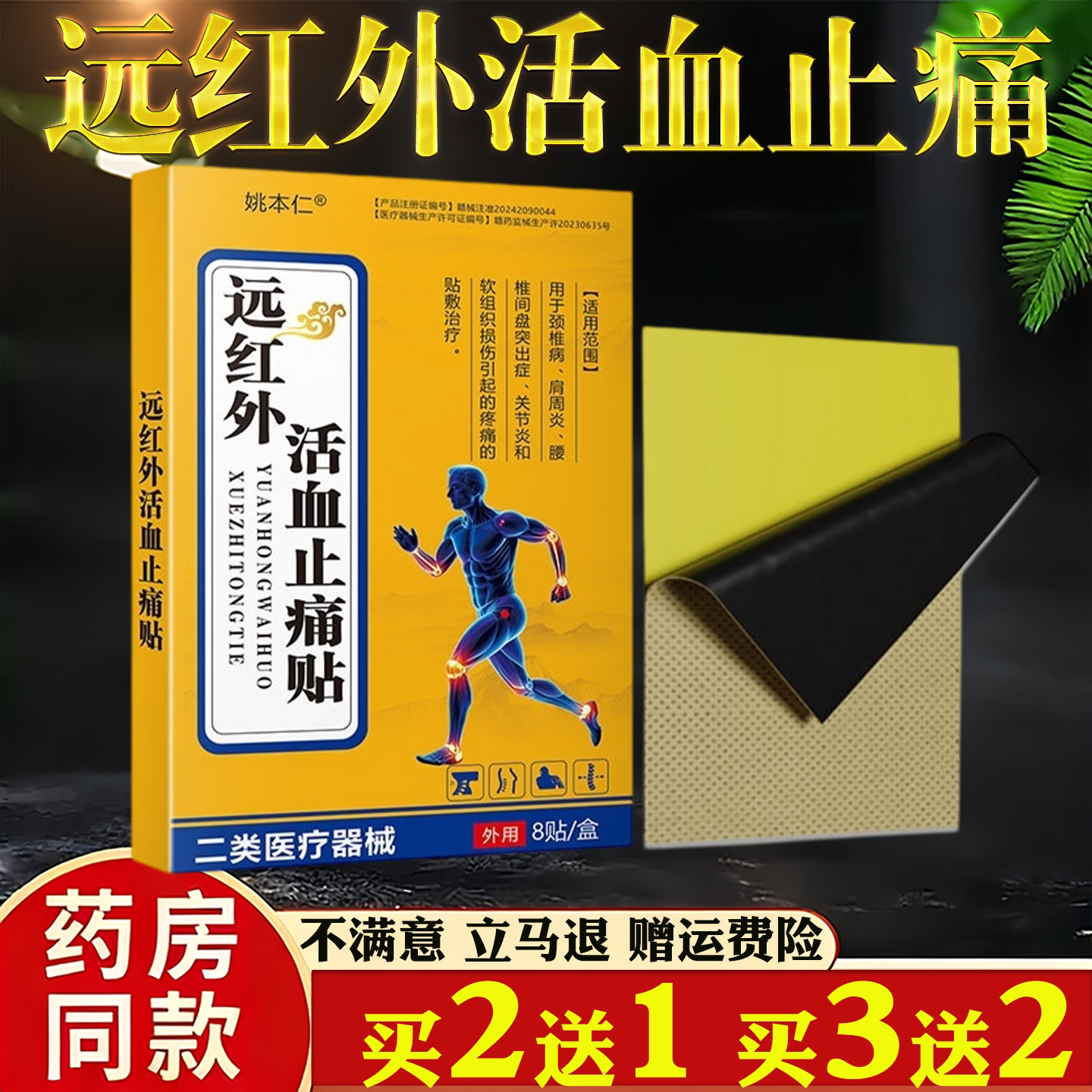 【天猫正品】姚本仁远红外活血止痛8贴舒筋活血活络疼痛膏药正品