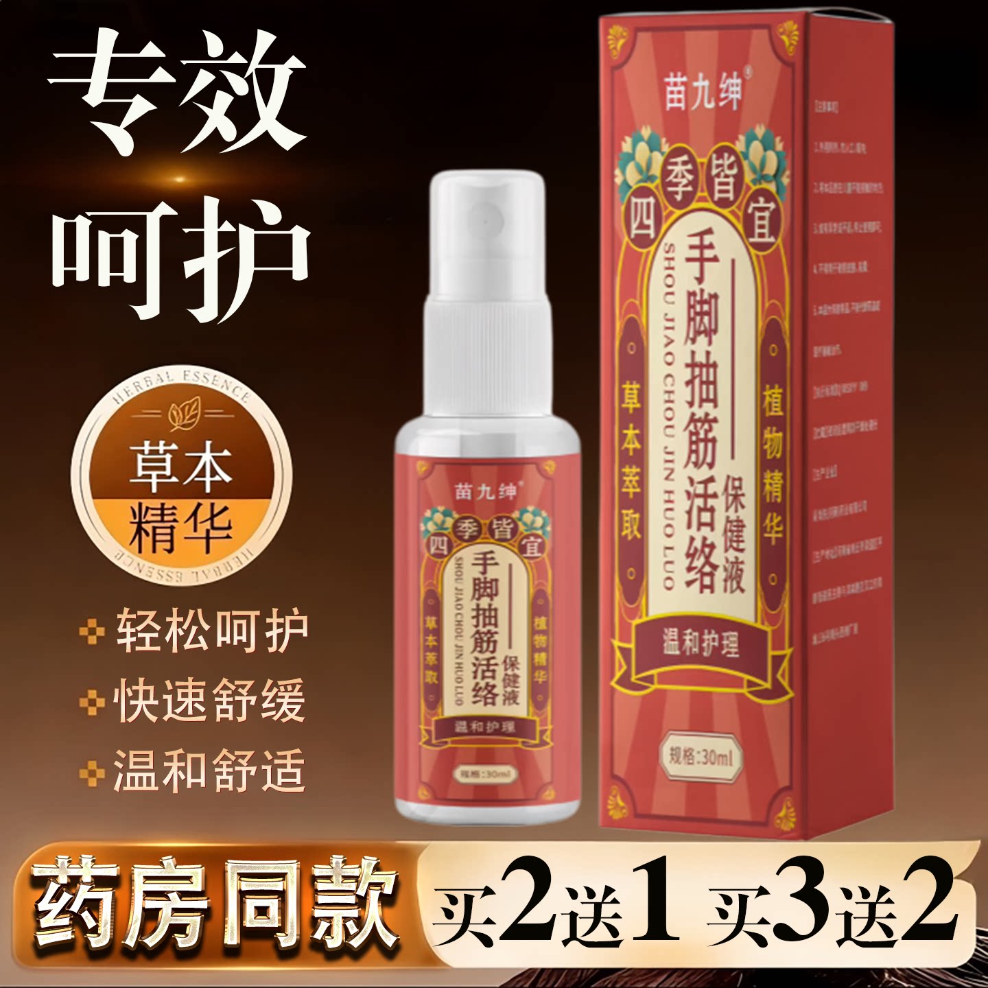 苗九绅手脚抽筋活络保健液30ml舒筋活络肌肉抽搐痉挛手麻脚抽筋油