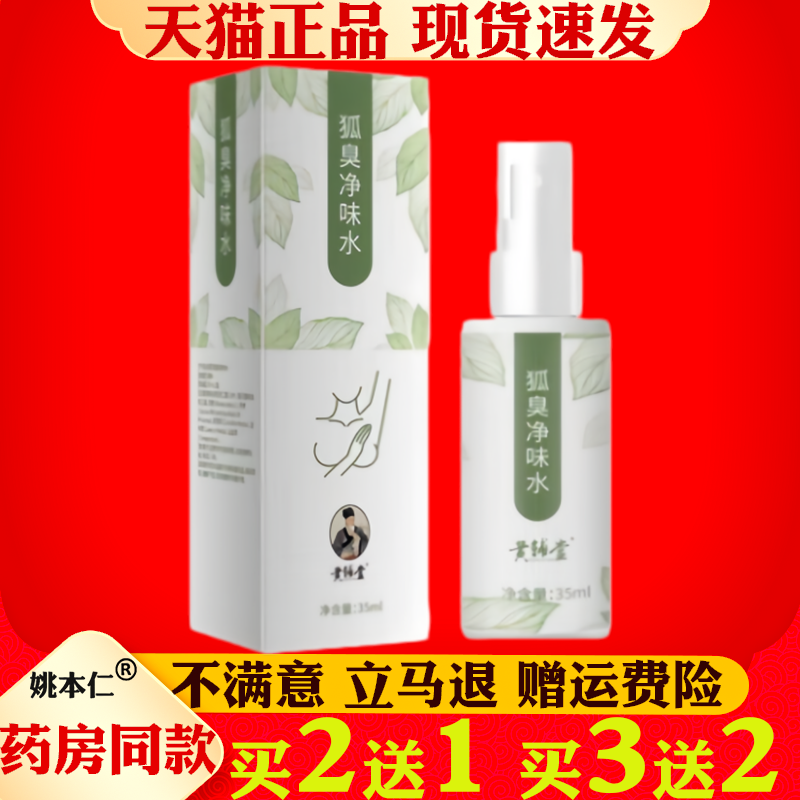 黄辅堂狐臭净味水35ml腋臭消臭异味止汗露喷雾通用异味腋窝香体露