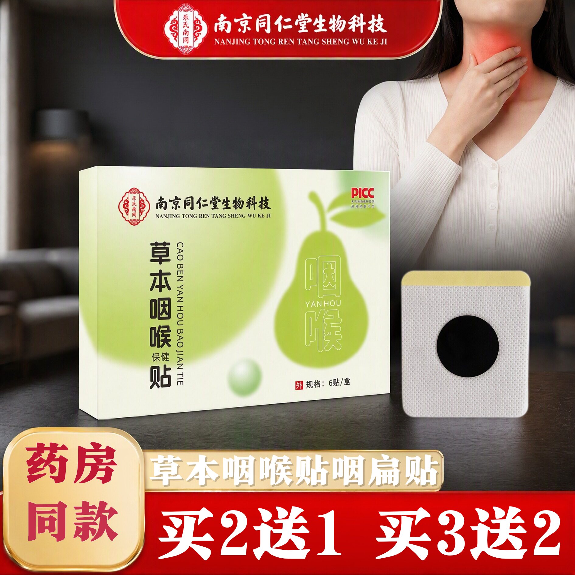 草本咽喉贴咽扁贴嗓子异物干痒咽喉不适喉咙贴扁桃体贴6贴