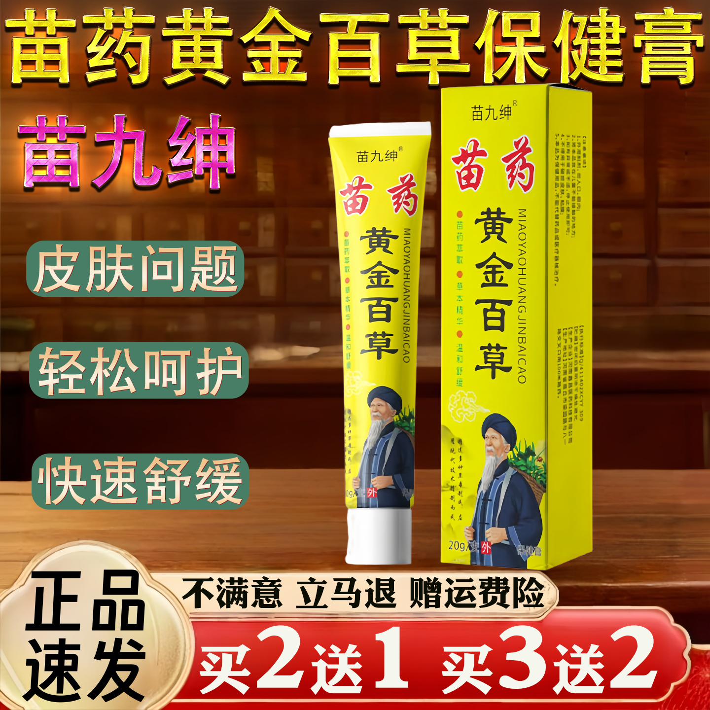 苗药黄金百草保 健膏 身体护理皮肤不适20克