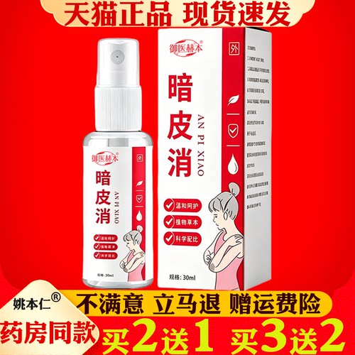 御医赫本暗皮消喷剂30ml身体护理喷雾植物萃取净肤液