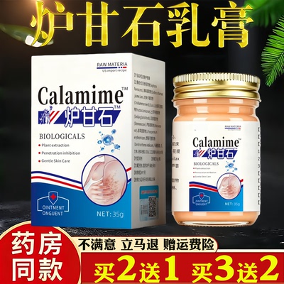 Calamime炉甘石乳膏35g皮肤痒蚊虫叮咬过敏真菌止痒草本乳膏