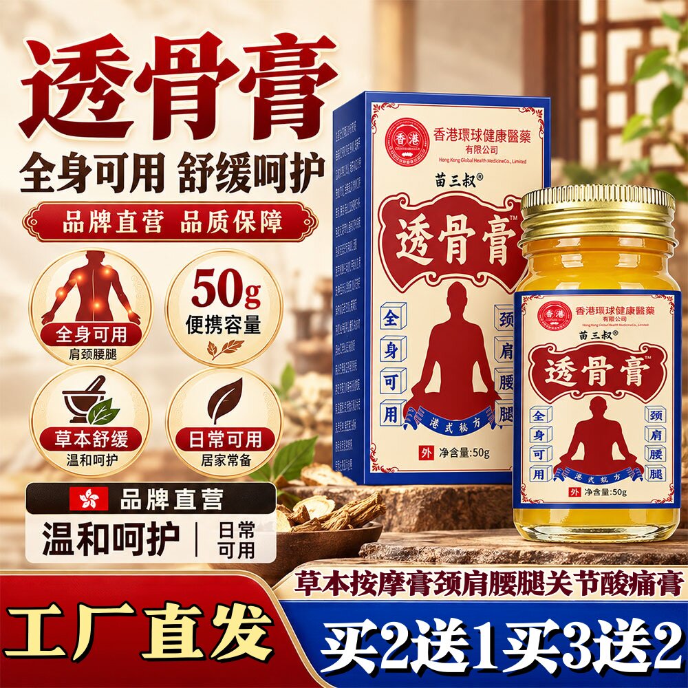 苗三叔透骨膏草本按摩膏颈肩腰腿关节酸痛外用保健护理按摩舒缓膏