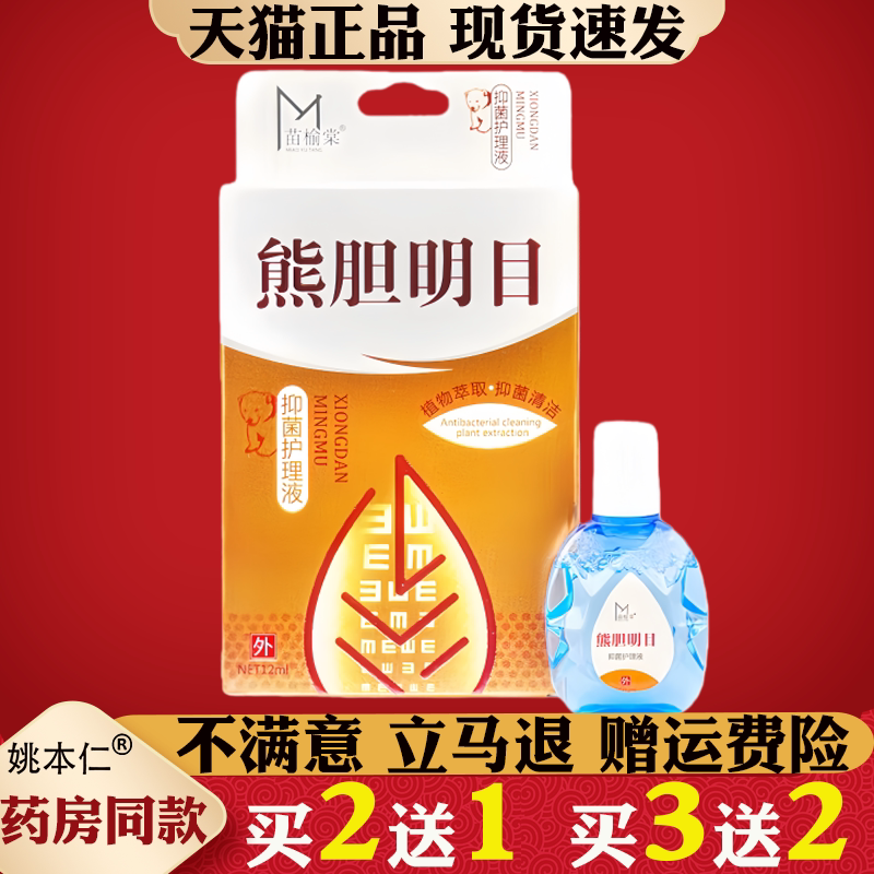 苗榆堂熊胆明目滴眼液12ml草本萃取温和不刺激洗眼液