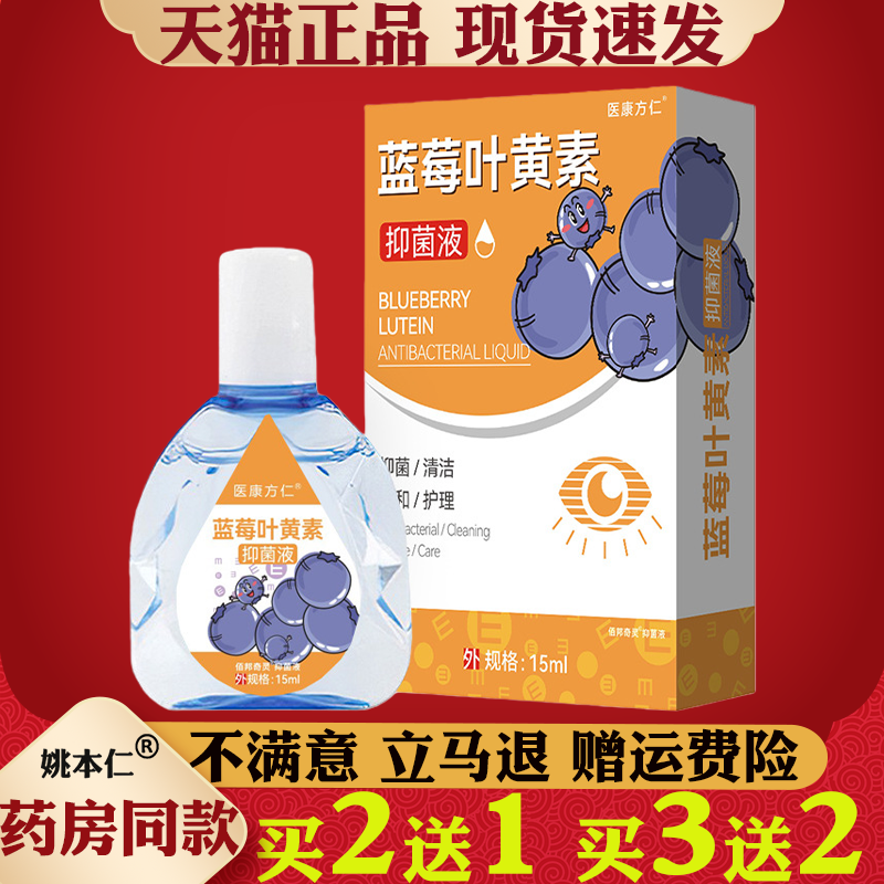 医康方仁蓝莓叶黄素滴眼液15ml缓解眼部不适保健护理正品