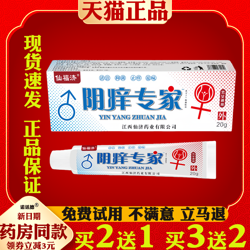 【天猫正品】仙福济阴痒专家20g/盒乳膏抑菌软膏抑菌外用,保健用品,皮肤消毒护理（消）,淘宝优惠券,粉丝福利购,淘宝优惠卷