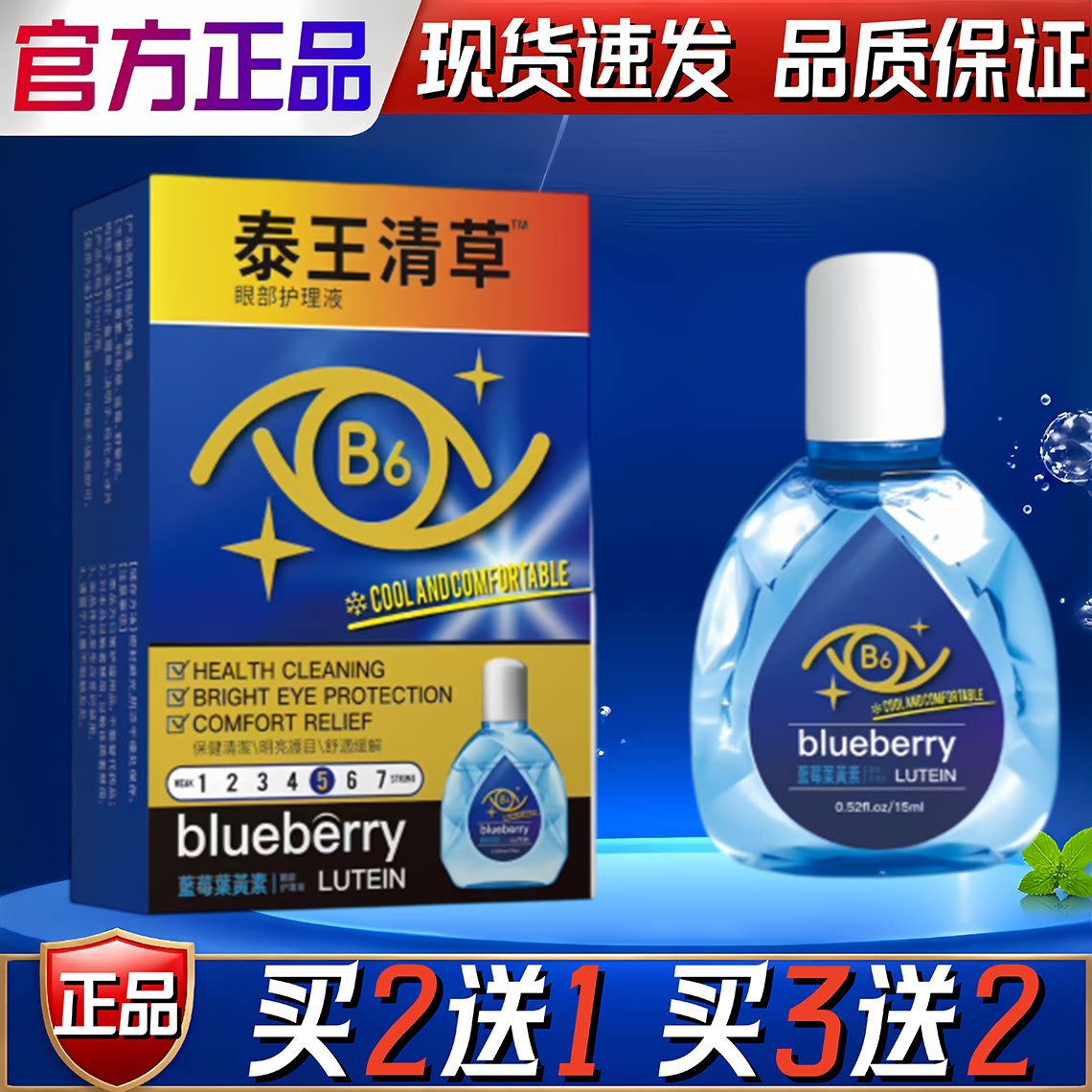 泰王清草维生素B6蓝莓叶黄素滴眼液眼部护理液缓解疲劳干涩