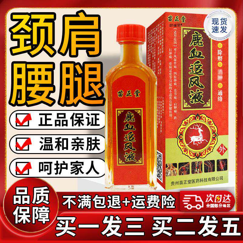 苗正堂鹿血追风液正品旗舰店颈肩腰腿关节外用外专用液25ml盒