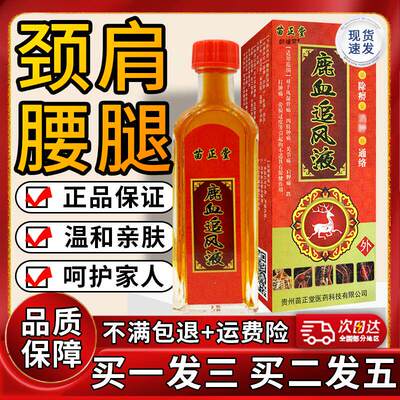 苗正堂鹿血追风液正品旗舰店颈肩腰腿关节外用外专用液25ml盒