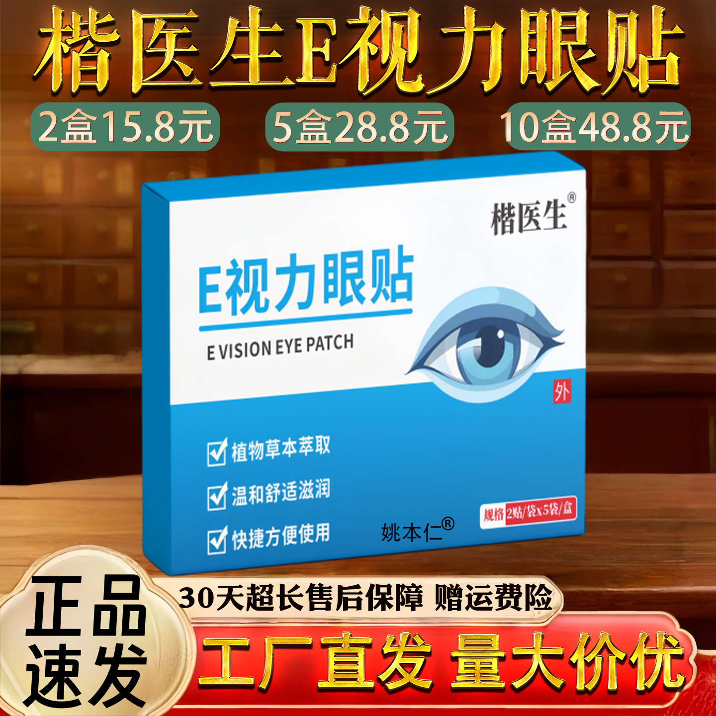 楷医生E视力眼贴眼干眼涩眼疲劳用眼过度护理膏贴