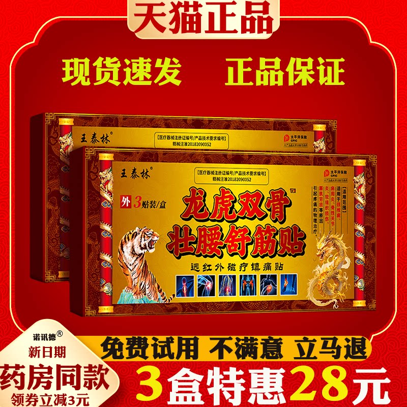 王泰林龙虎双骨壮腰舒筋贴腰椎间盘突出腰肌劳损腰疼腰痛正品