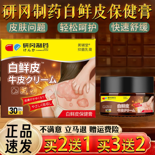 研冈制药白鲜皮保健膏抑菌乳膏皮肤外用30g