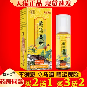 老方子藏脉湿毒筋骨液100ml发热喷剂颈肩关节筋骨疼痛保健液