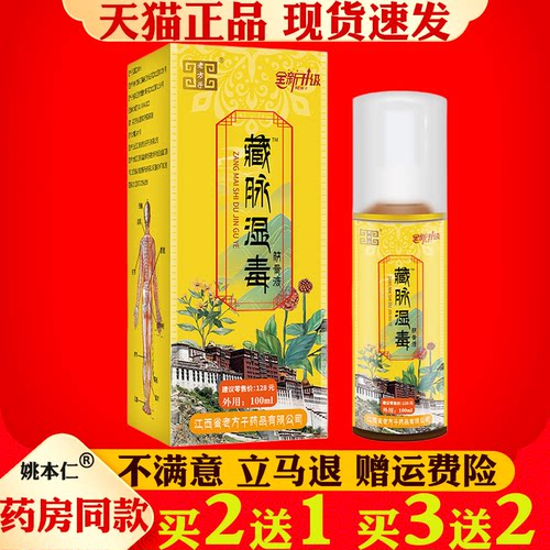 老方子藏脉湿毒筋骨液100ml发热喷剂颈肩关节筋骨疼痛保健液