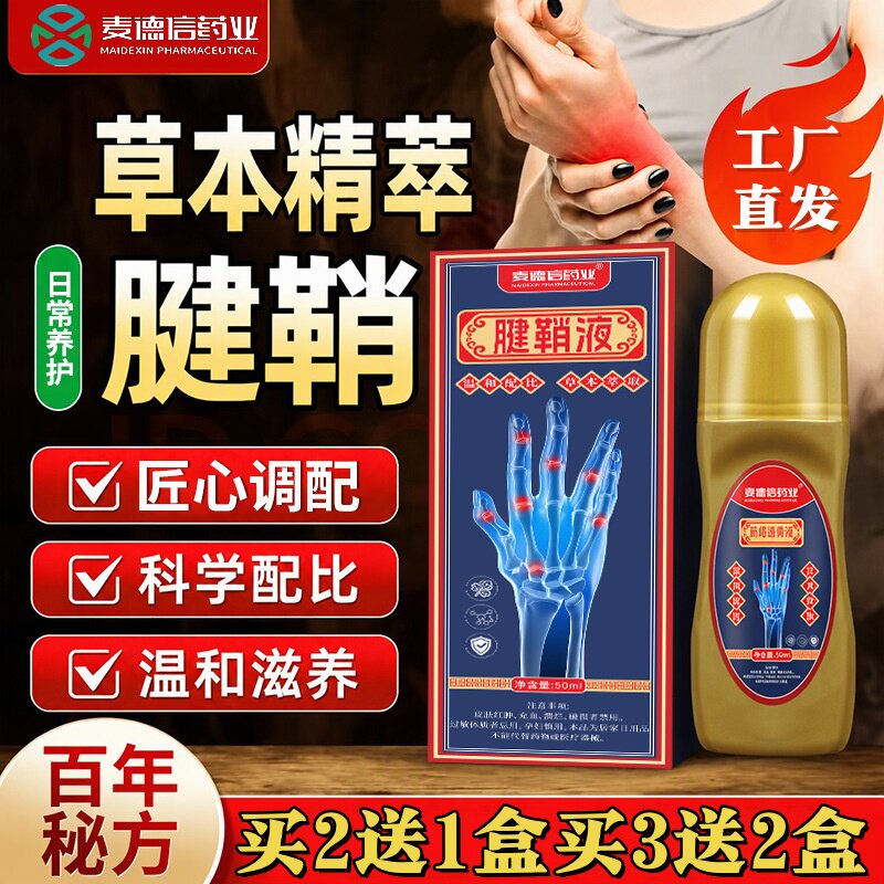 腱鞘液手部护理液草本萃取外用保健液关节液滚珠涂抹50ml