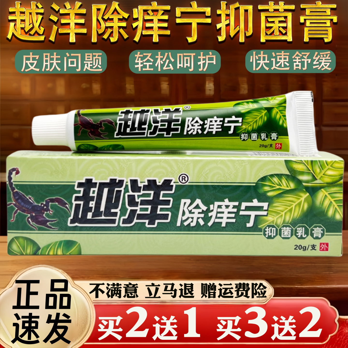 越洋除痒宁皮肤瘙痒蚊虫叮咬过敏真菌止痒草本乳膏