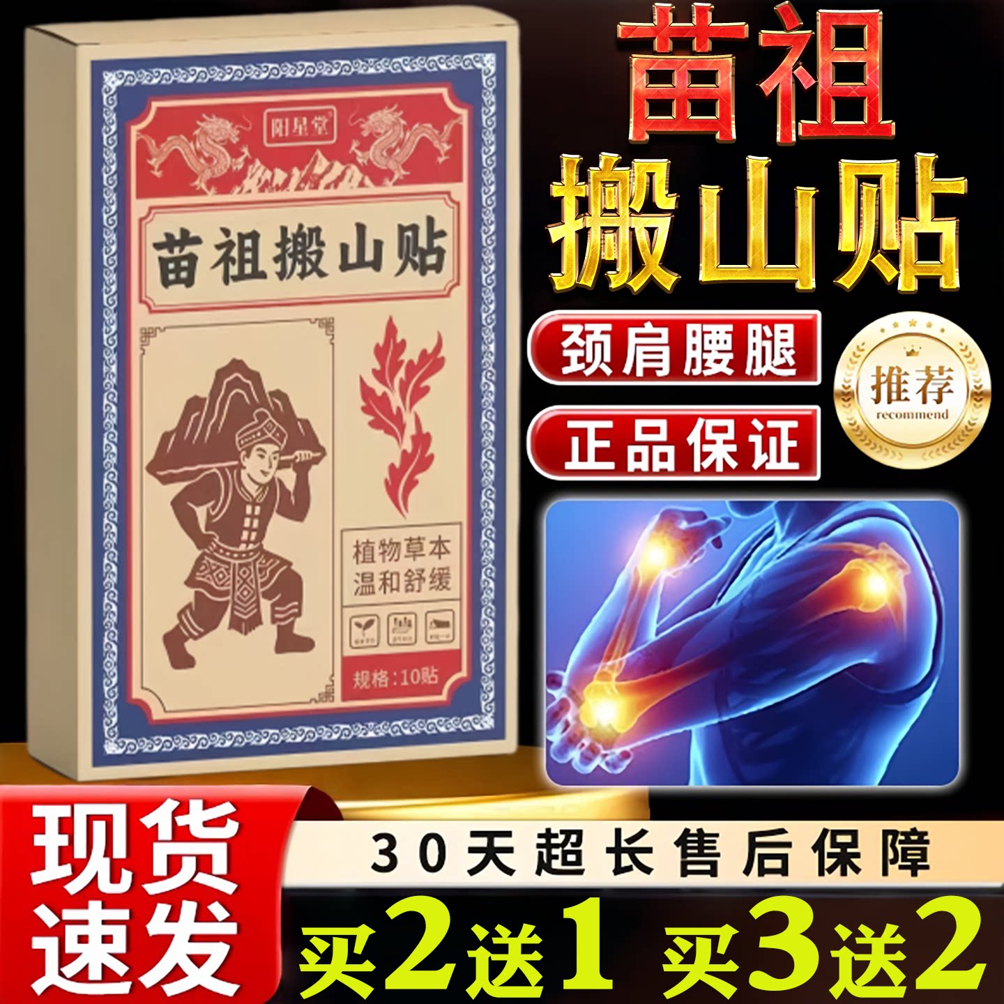 阳星堂苗祖搬山贴10贴颈肩腰腿痛植物草本正品买2送1