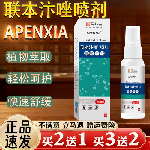 APENXIA联本汴唑喷剂保健用品植物萃取快速舒缓