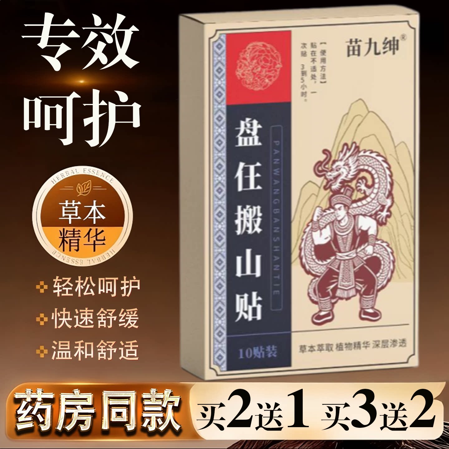 苗九绅盘任搬山贴草本精华10贴装快速舒缓温和舒适居家护理