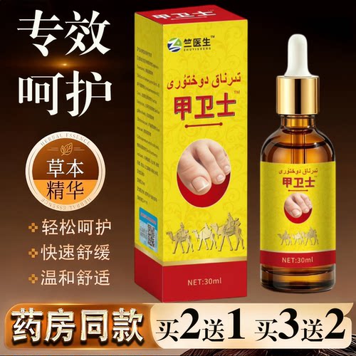 竺医生甲卫士草本精华滴剂30ml手足护理快速舒缓温和舒适专用