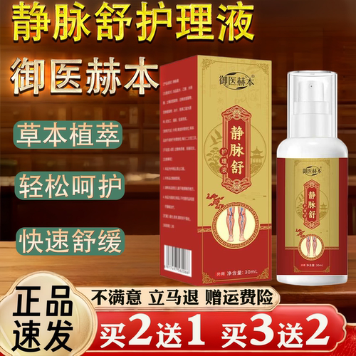 御医赫本静脉舒护理液30ml草本植萃快速舒缓