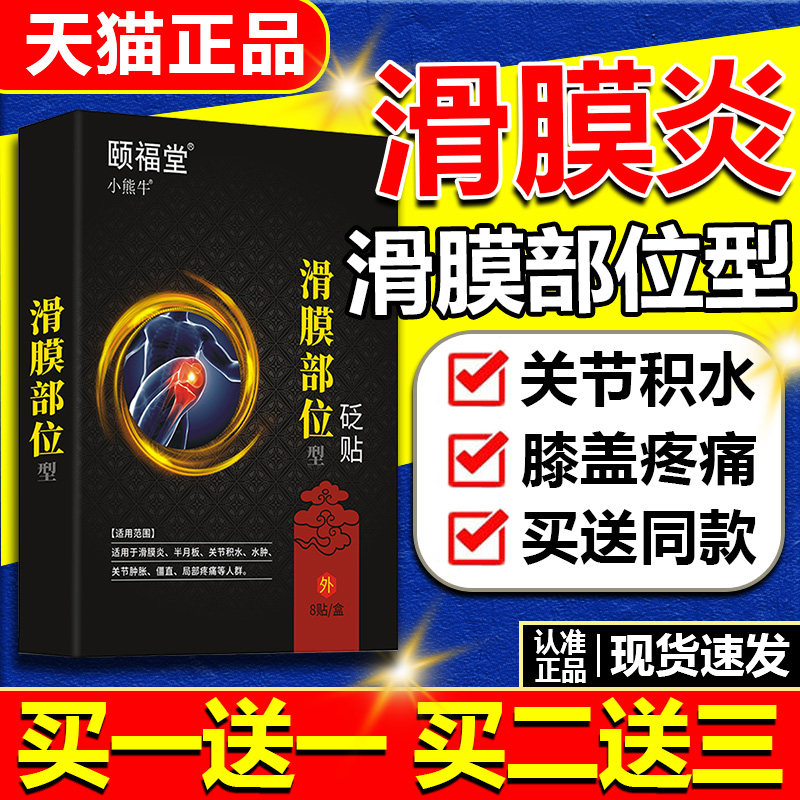 颐福堂滑膜部位型砭贴滑膜炎专用贴膝盖积液关节积水半月板疼痛贴