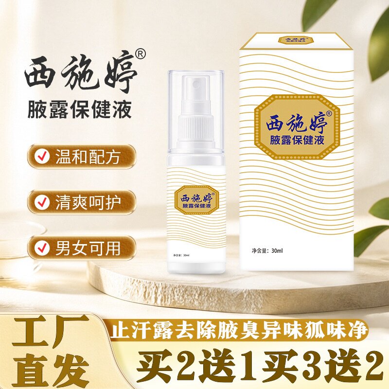 西施婷腋露保健液30ml止汗露去除腋臭异味狐味净香体喷雾