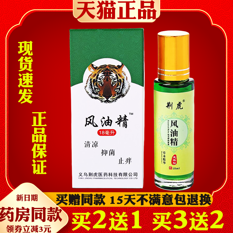 荆虎滚珠式风油精【正品】老牌子正品清凉油走珠型儿童虎头牌