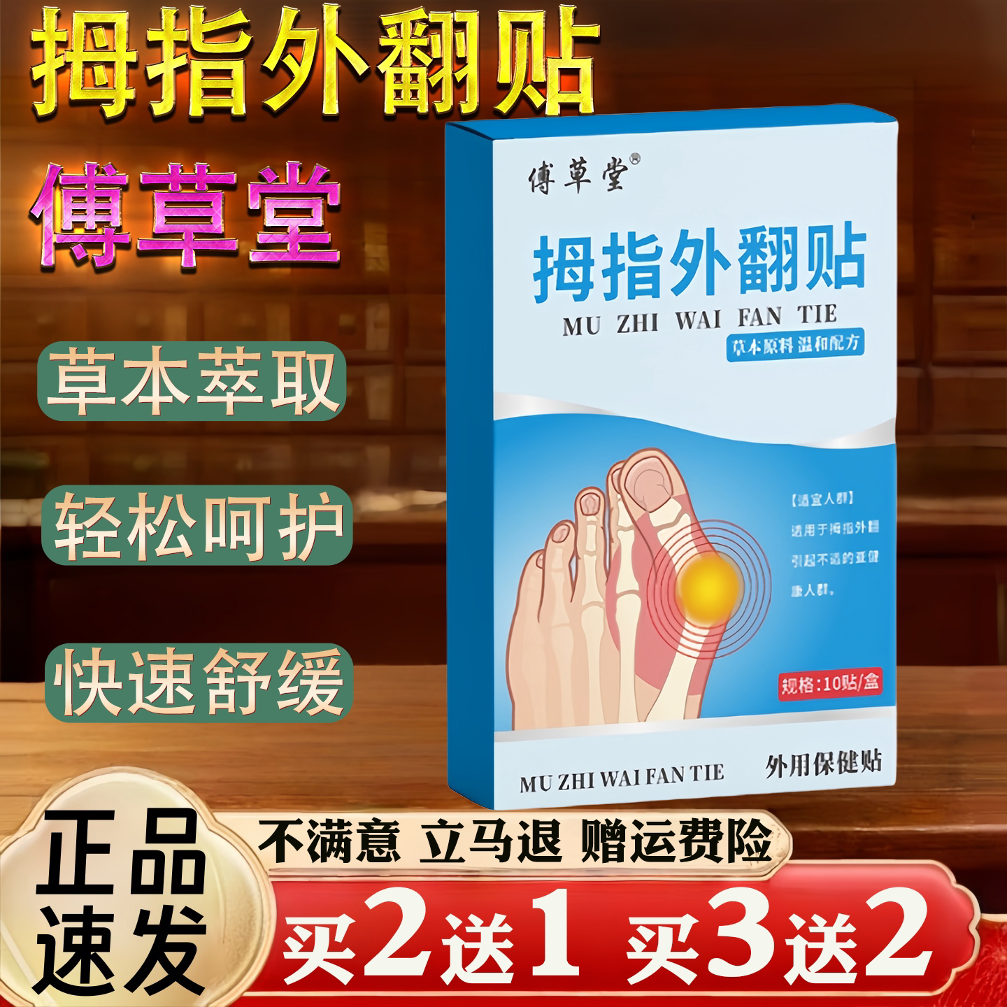 傅草堂拇指外翻贴 足部脚掌变形大脚骨关节贴