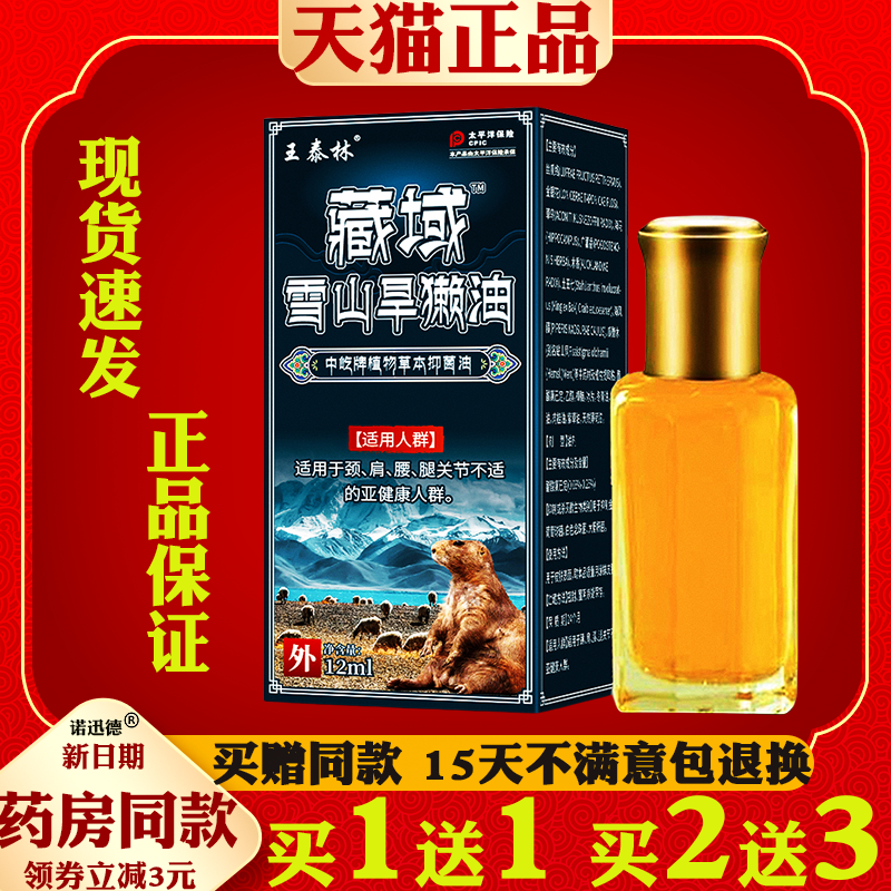 王泰林藏域雪山旱獭油12ml【正品】颈肩腰腿膝盖关节不适按摩油,保健用品,皮肤消毒护理（消）,淘宝优惠券,粉丝福利购,淘宝优惠卷