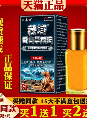 王泰林藏域雪山旱獭油12ml【正品】颈肩腰腿膝盖关节不适按摩油