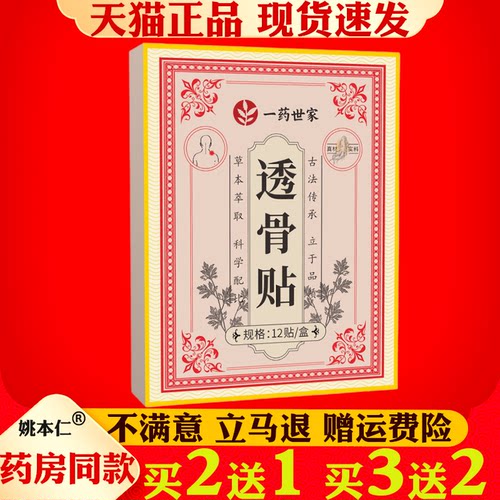 一药世家透骨贴12贴艾灸贴透骨贴正品草本萃取古法传承颈肩腰腿