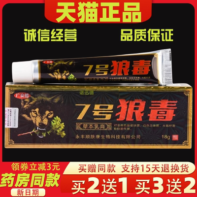 7号狼毒草本乳膏正品广众德皮肤痒脚痒脚臭出汗止痒膏