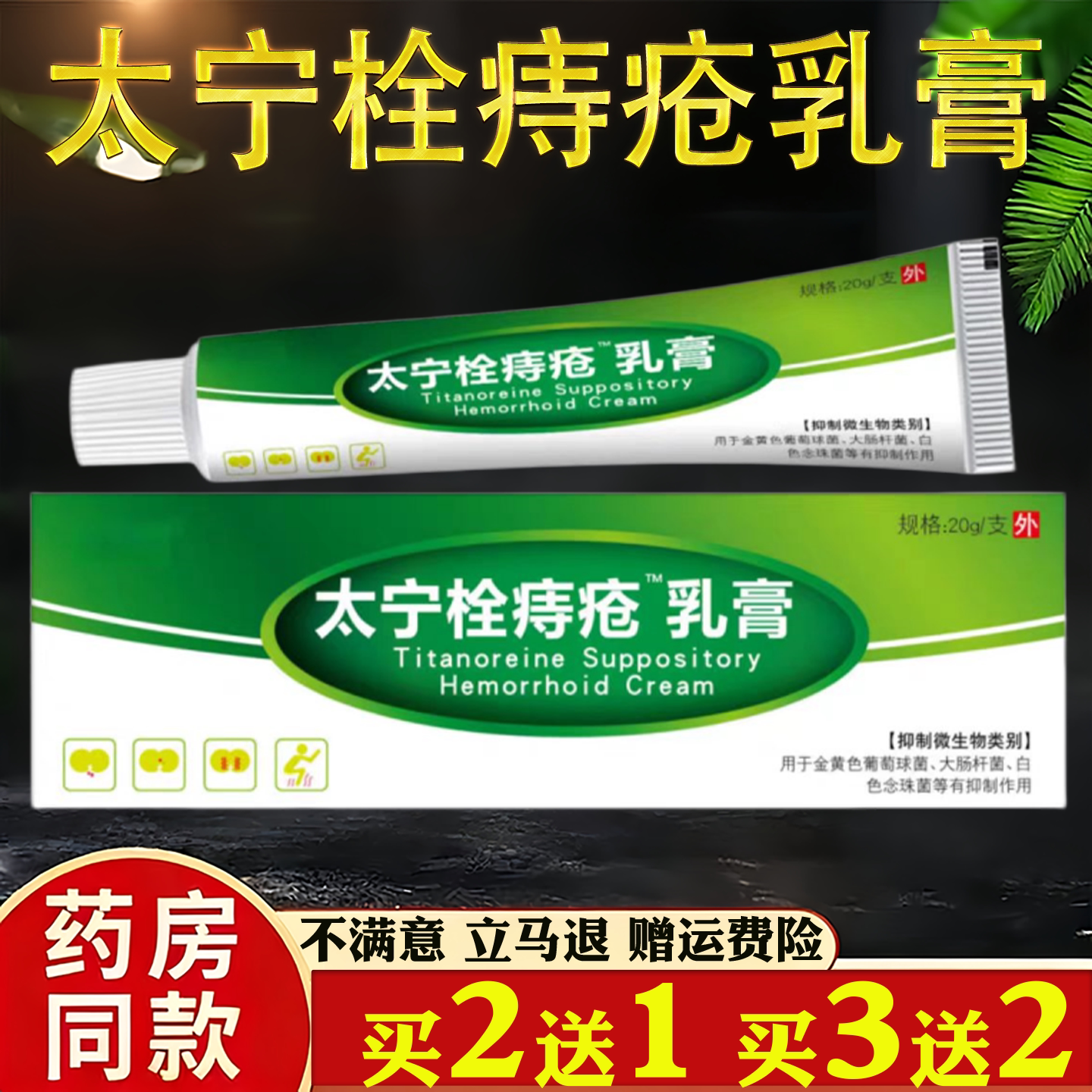 太宁栓痔疮乳膏官方旗舰店正品内痔外痔混合痔角莱酸脂软膏非药复