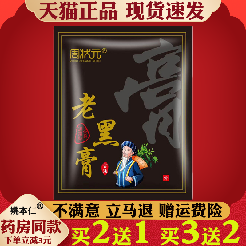 周状元老黑膏艾灸贴正品传统古法外用贴剂颈肩腰腿关节贴买2送1