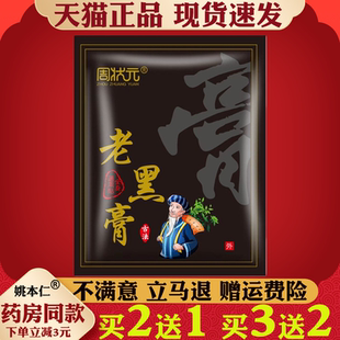 周状元老黑膏艾灸贴正品传统古法外用贴剂颈肩腰腿关节贴买2送1