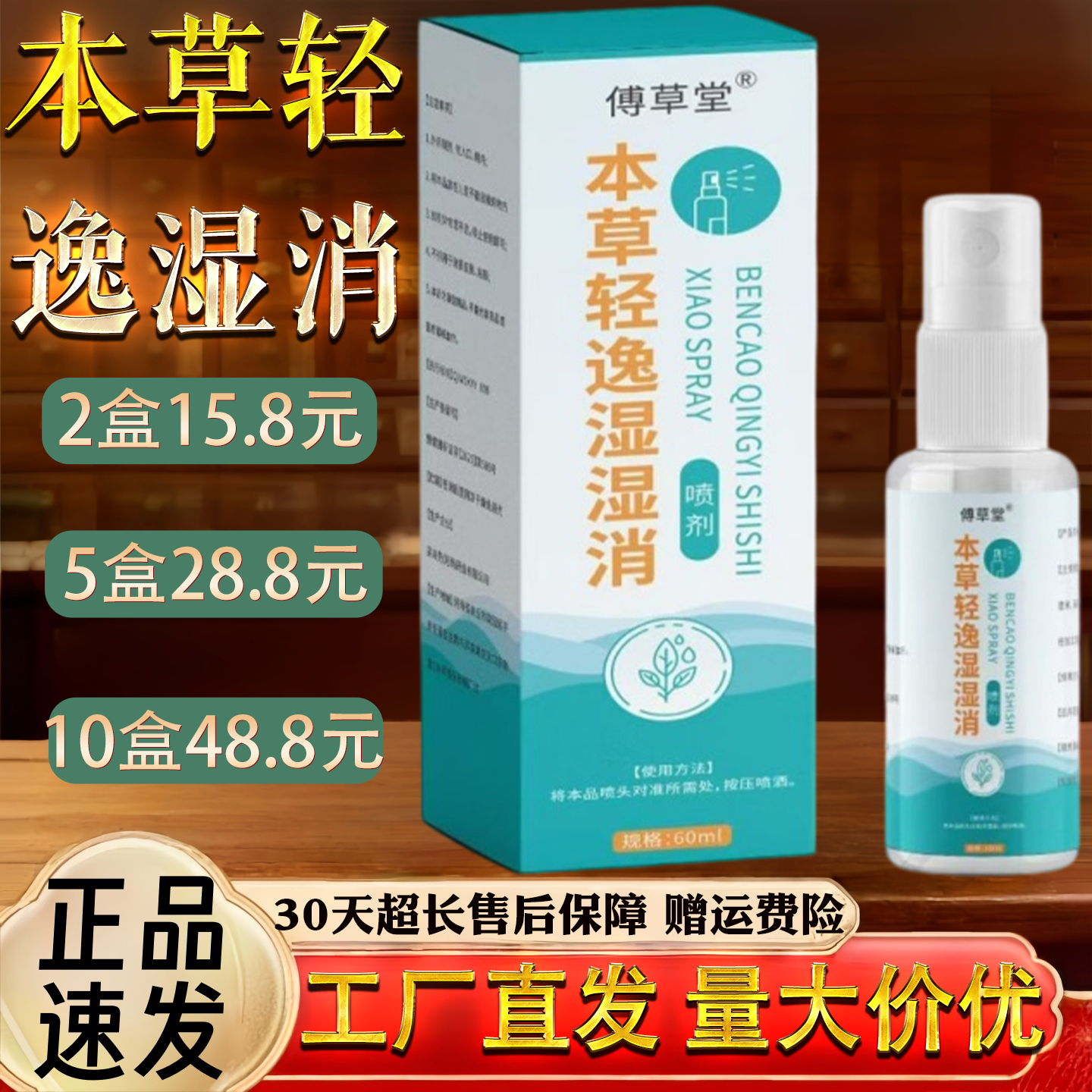 本草轻逸湿湿消喷剂有湿气喷一喷60ml