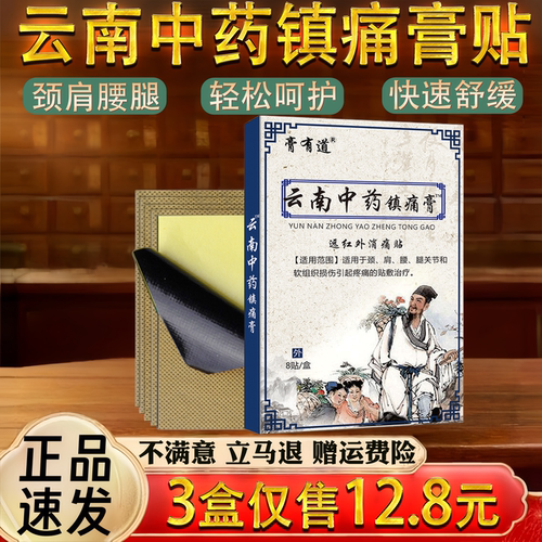 云南中药颈椎肩周腰椎关节不适保健护理舒缓镇痛膏贴