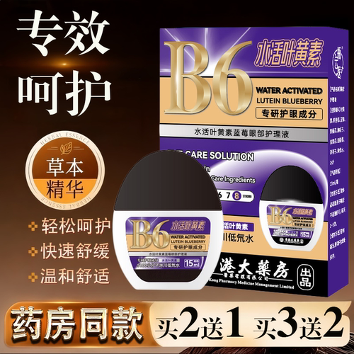 B6水活叶黄素蓝莓护眼液15ml【正品】干涩疲劳用眼过度护理保健液