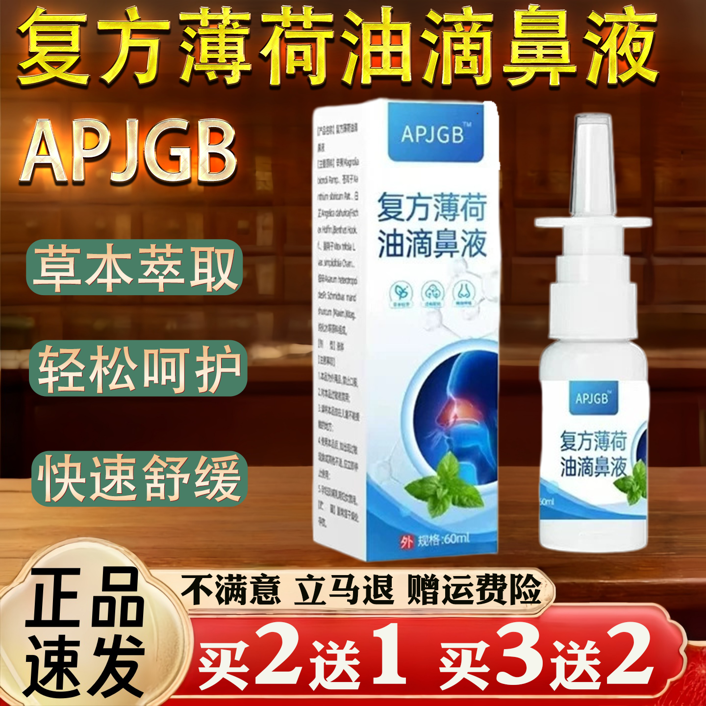 复方薄荷油滴鼻液舒缓喷剂草本萃取外用60ml