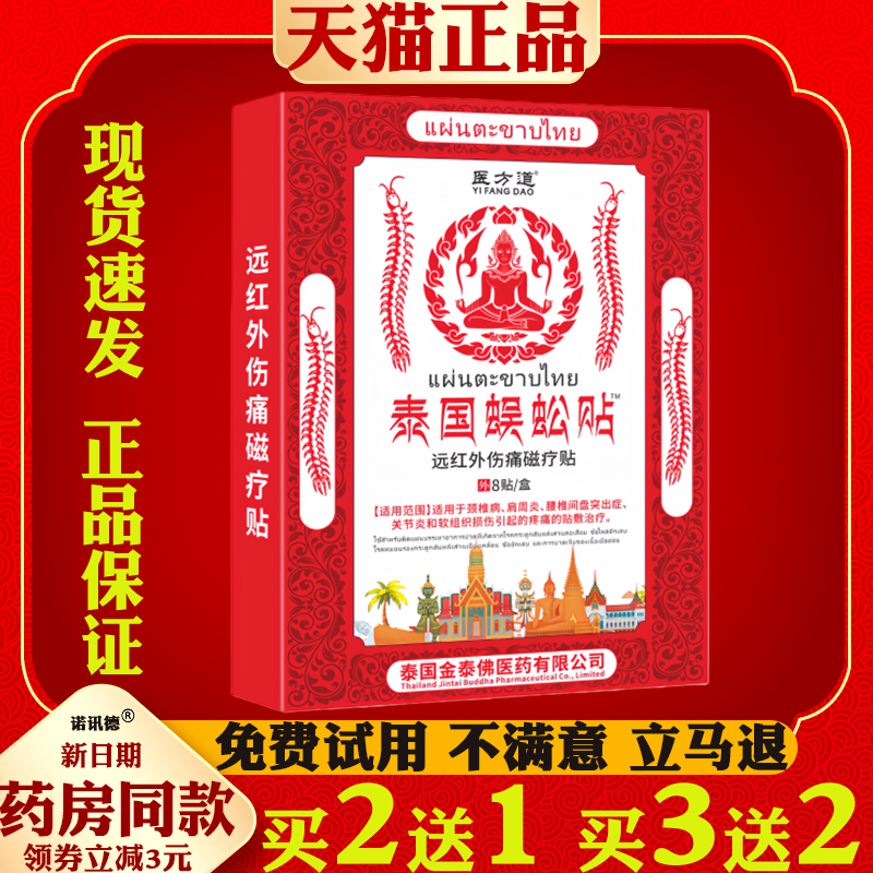 泰国蜈蚣贴泰国秘方颈肩腰腿关节不适草本萃取专用外用膏8贴,保健用品,皮肤消毒护理（消）,淘宝优惠券,粉丝福利购,淘宝优惠卷