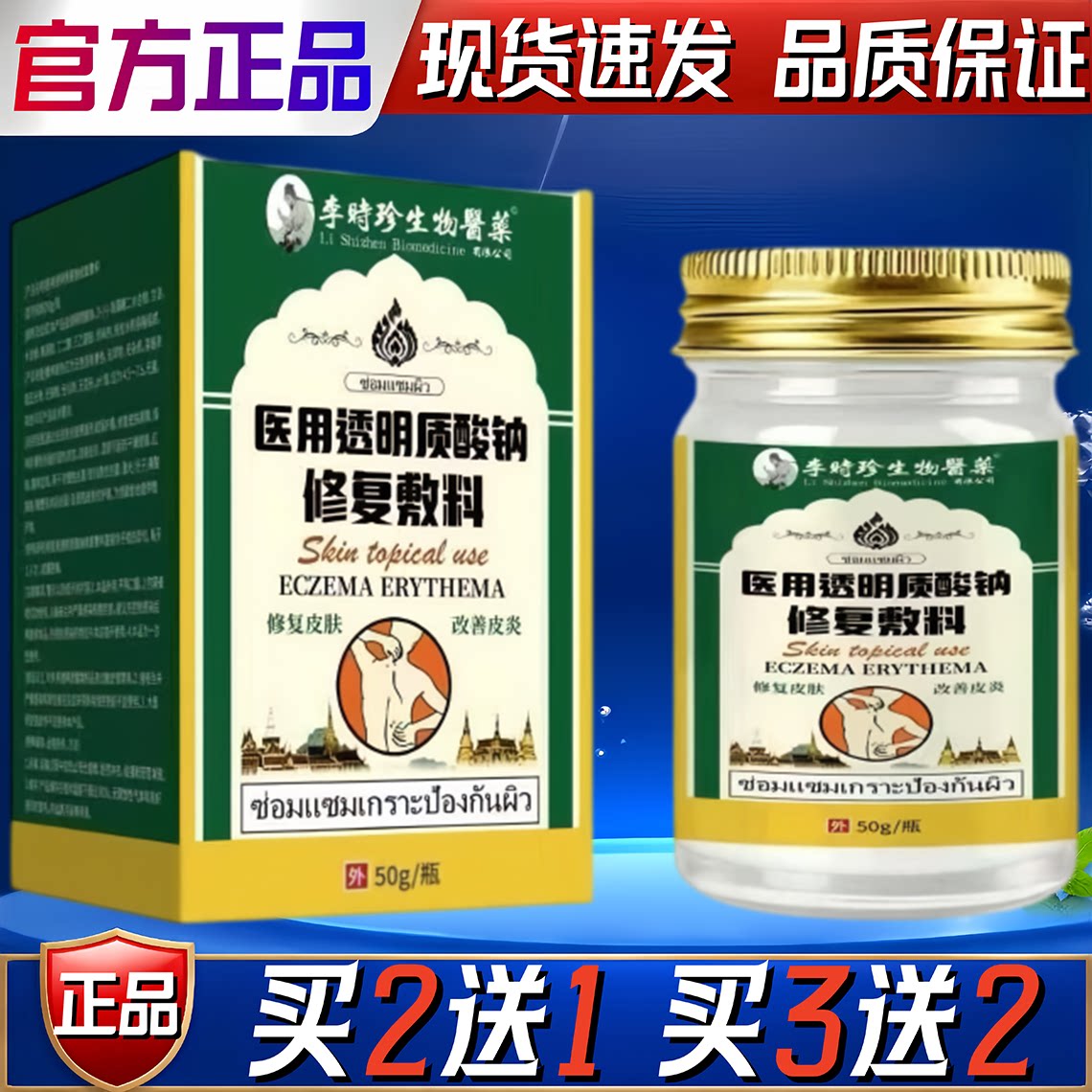 李时珍医用透明质酸钠修复敷料皮肤痒蚊虫叮咬过敏皮炎草本膏