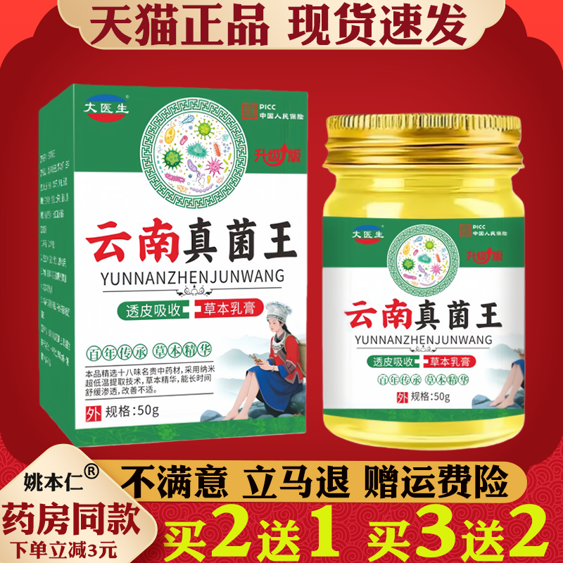 大医生云南真菌王透皮吸收草本乳膏50g正品皮肤护理