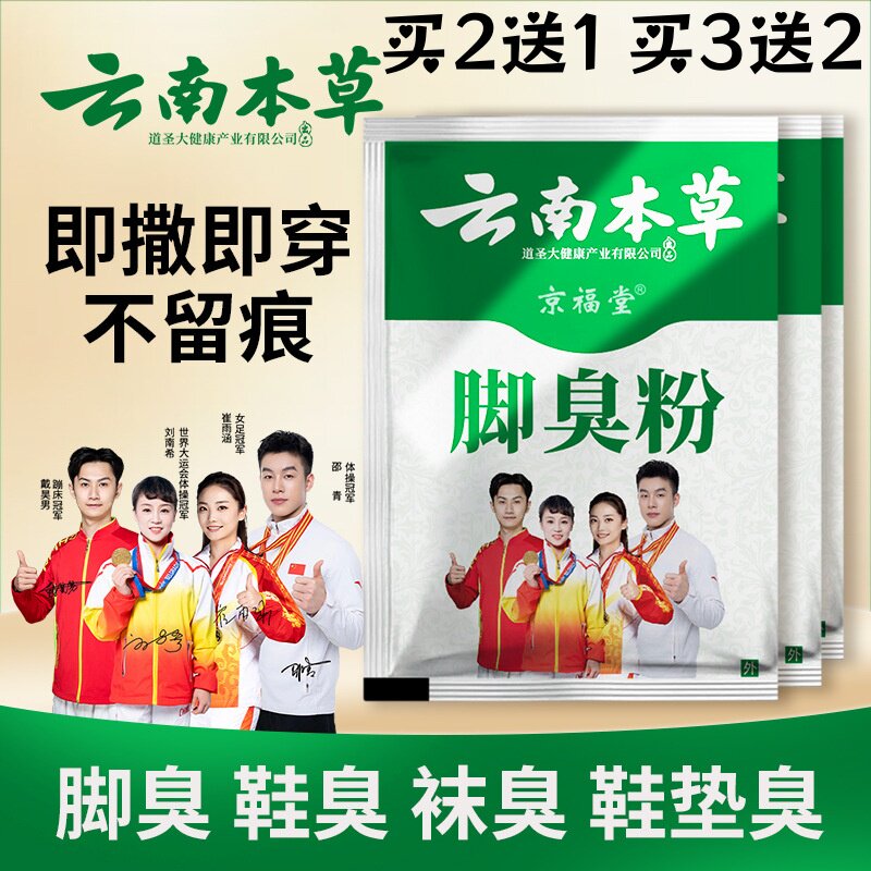 京福堂云南本草脚臭粉除臭神器男女通用即撒即穿不留痕消臭粉