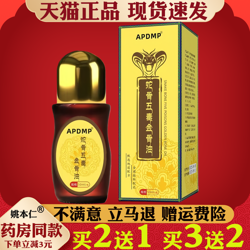 APDMP蛇骨五毒金骨油50ml正品颈肩腰腿关节保健护理液买2送1