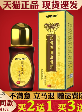 APDMP蛇骨五毒金骨油50ml正品颈肩腰腿关节保健护理液买2送1