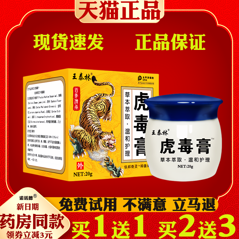 王泰林虎毒膏20g/瓶【正品】温和皮肤瘙痒中屹牌植物草本抑菌膏