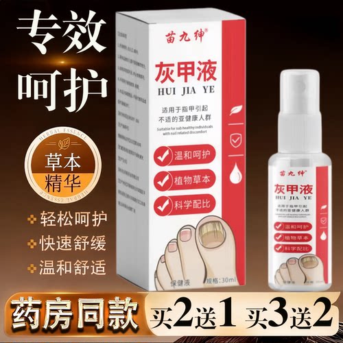 苗九绅灰甲液温和呵护草本萃取灰甲坏甲液30ml