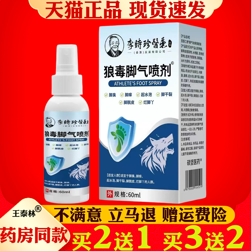李时珍医药狼毒脚气喷剂脚臭脚痒烂脚丫脱皮抑菌喷雾官方正品yb2